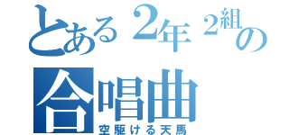 とある２年２組の合唱曲（空駆ける天馬）