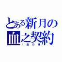 とある新月の血之契約（渴血の魂）