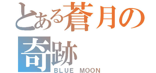 とある蒼月の奇跡（ＢＬＵＥ ＭＯＯＮ）