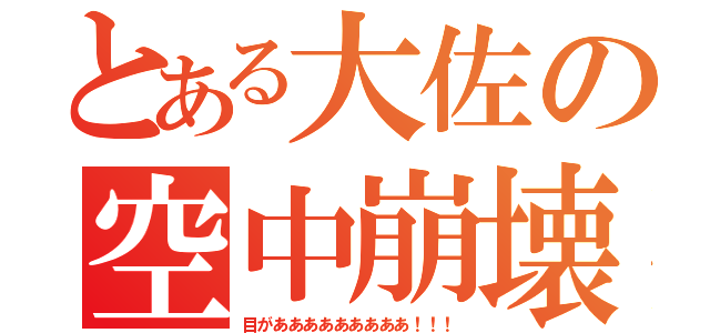 とある大佐の空中崩壊（目があああああああああ！！！）