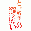 とある吸引力の絶えない（タダ一つ掃除機です。）