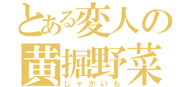 とある変人の黄掘野菜（じゃがいも）