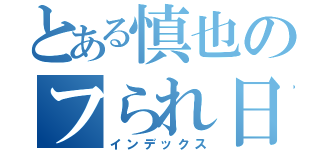 とある慎也のフられ日記（インデックス）