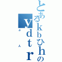 とあるｋｂひｈのｙｄｔｒｄｆｊｘぐふぃｙｃ（ぶ人）