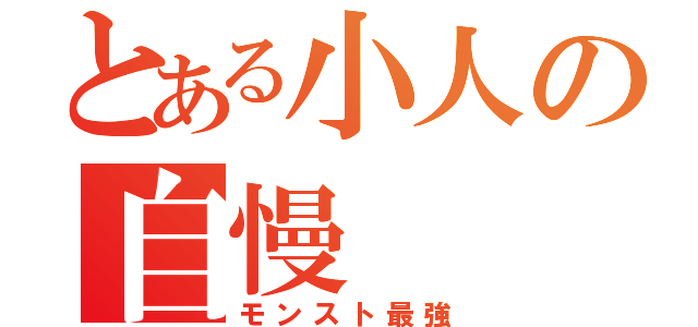 とある小人の自慢（モンスト最強）