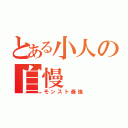 とある小人の自慢（モンスト最強）