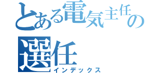 とある電気主任技術者の選任（インデックス）