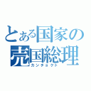 とある国家の売国総理（カンチョクト）