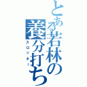 とある若林の養分打ち（スロッター）