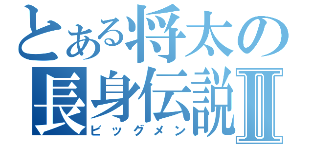 とある将太の長身伝説Ⅱ（ビッグメン）