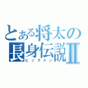 とある将太の長身伝説Ⅱ（ビッグメン）