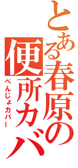 とある春原の便所カバー（べんじょカバー）