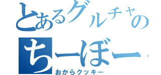 とあるグルチャのちーぼー（おからクッキー）