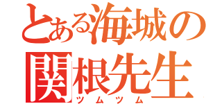 とある海城の関根先生（ツムツム）