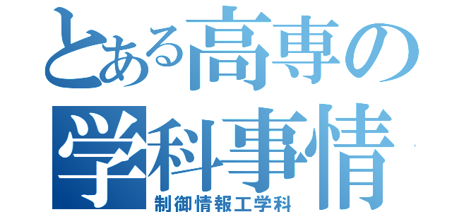 とある高専の学科事情（制御情報工学科）