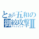 とある五和の御絞攻撃Ⅱ（アマクサシキ）