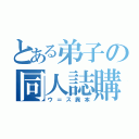 とある弟子の同人誌購読（ウ＝ス異本）