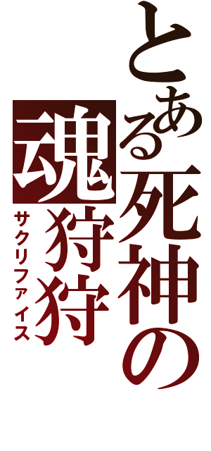 とある死神の魂狩狩（サクリファイス）