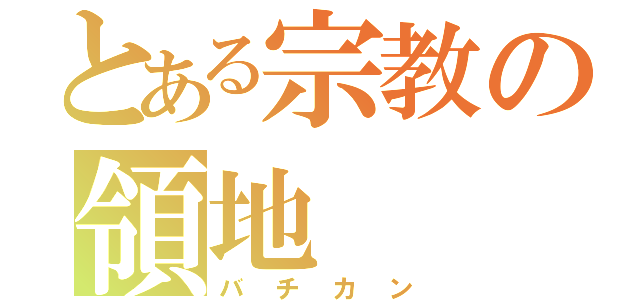 とある宗教の領地（バチカン）