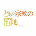 とある宗教の領地（バチカン）