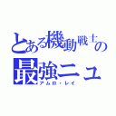 とある機動戦士ガンダムの最強ニュータイプ（アムロ・レイ）