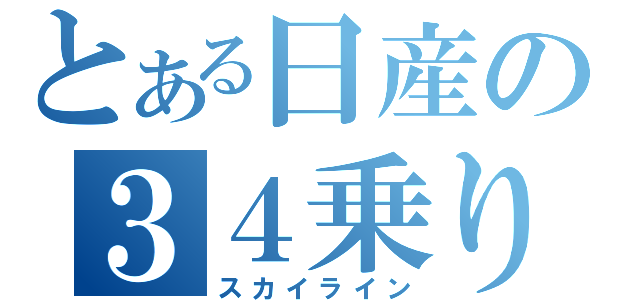 とある日産の３４乗り（スカイライン）