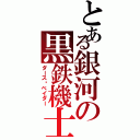 とある銀河の黒鉄機士（ダース•ベイダー）