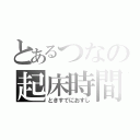 とあるつなの起床時間（ときすでにおすし）