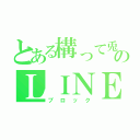 とある構って兎のＬＩＮＥ（ブロック）