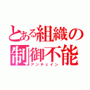 とある組織の制御不能（アンチェイン）