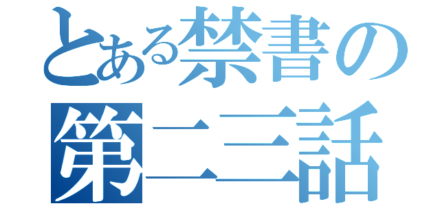 とある禁書の第二三話（）