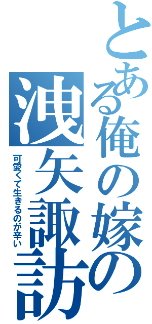 とある俺の嫁の洩矢諏訪子が（可愛くて生きるのが辛い）