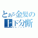 とある金髪の上下分断（フレ／ンダ）