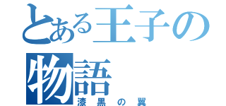 とある王子の物語（漆黒の翼）