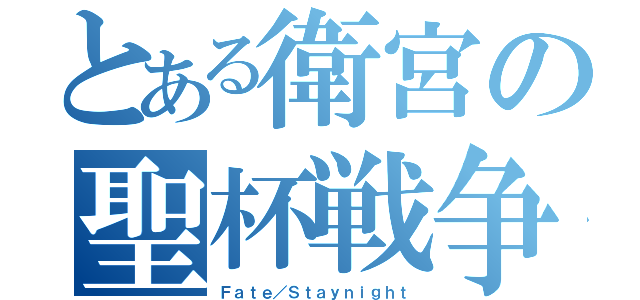 とある衛宮の聖杯戦争（Ｆａｔｅ／Ｓｔａｙｎｉｇｈｔ）