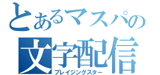 とあるマスパの文字配信（ブレイジングスター）