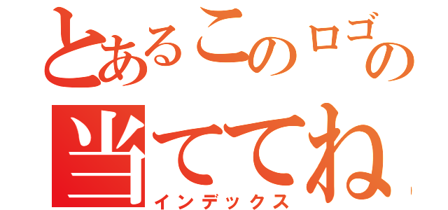 とあるこのロゴの当ててね！（インデックス）