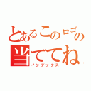 とあるこのロゴの当ててね！（インデックス）