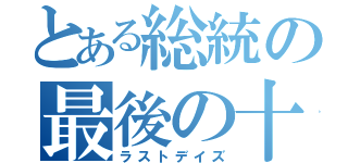 とある総統の最後の十二日間（ラストデイズ）