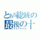 とある総統の最後の十二日間（ラストデイズ）