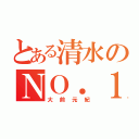 とある清水のＮＯ．１０（大前元紀）