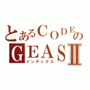 とあるＣＯＤＥのＧＥＡＳＳⅡ（インデックス）