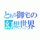 とある御宅の幻想世界（インデックス）