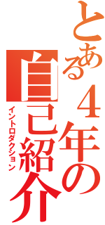 とある４年の自己紹介（イントロダクション）