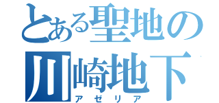 とある聖地の川崎地下街（アゼリア）