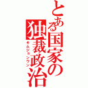 とある国家の独裁政治（キムジョンウン）