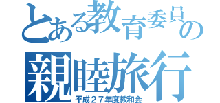 とある教育委員会の親睦旅行（平成２７年度教和会）