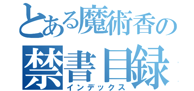 とある魔術香の禁書目録（インデックス）