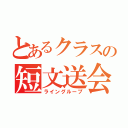 とあるクラスの短文送会（ライングループ）