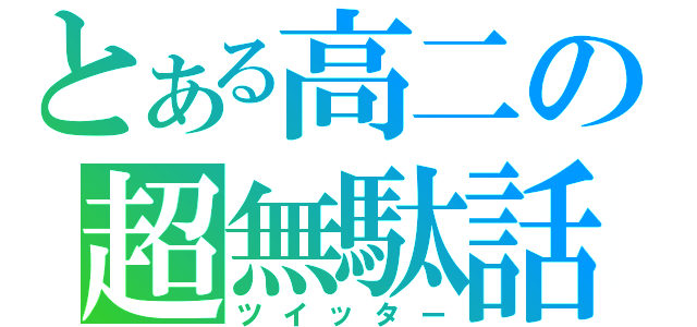 とある高二の超無駄話（ツイッター）